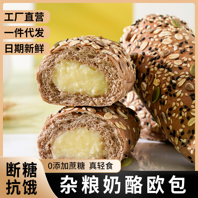 無(wú)加蔗糖雜糧奶酪歐包面包全麥粗糧谷物健身代餐一件代發(fā)批發(fā)OEM代加工