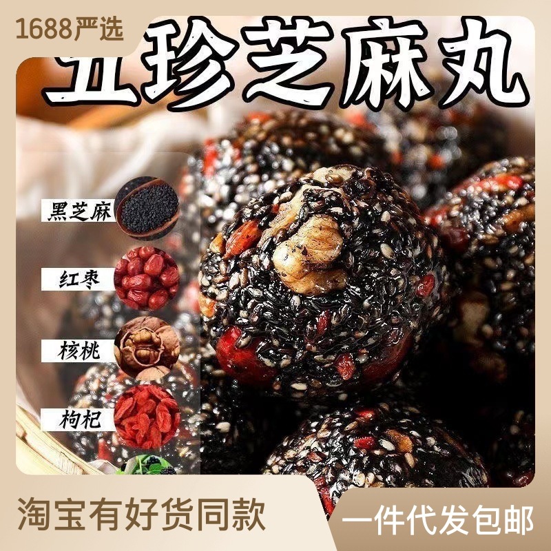 紅棗丸核桃枸杞純黑芝麻丸桑葚枸杞芝麻球孕婦營養糕點小零食批發OEM代加工