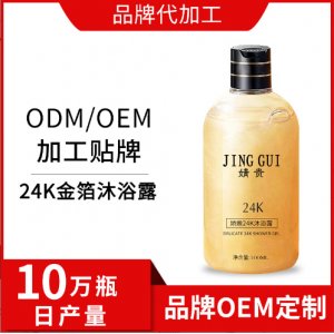 24K金箔沐浴露沐浴液OEM/ODM加工