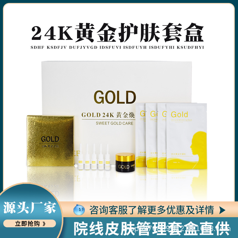 24k黃金煥膚套盒金箔紙面膜護(hù)膚套裝OEM代工廠