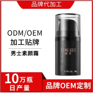 男士素顏霜OEM/ODM加工
