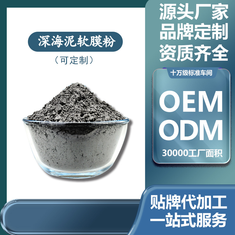 深海礦物泥軟膜粉 潤白光澤凈顏?zhàn)哉{(diào)面膜粉廠家OEM代加工