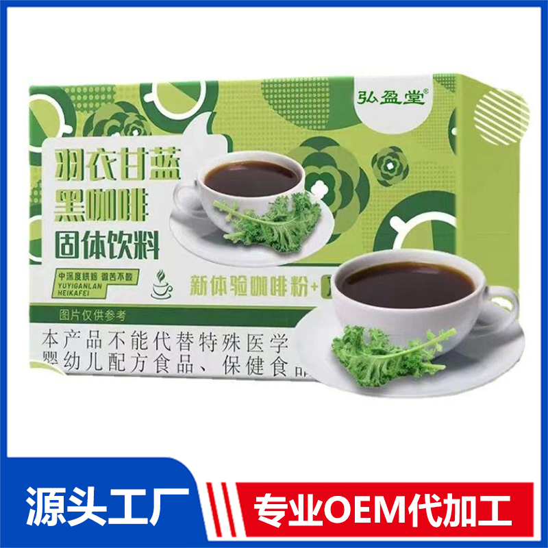 羽衣甘藍黑咖啡oem代加工,加工品類您知道嗎?