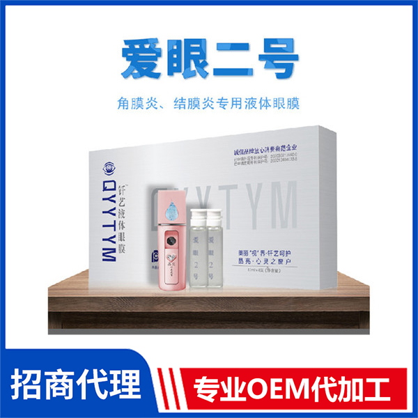 外用釬藝液體眼膜代加工廠家,加工外用釬藝液體眼膜-至誠服務!