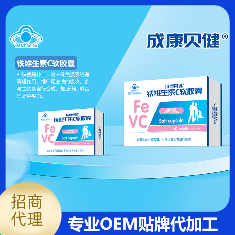 鐵維生素C軟膠囊OEM貼牌