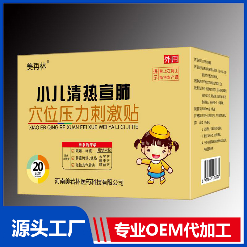 小兒清熱宣肺穴位壓力刺激貼 OEM/ODM貼牌代加工