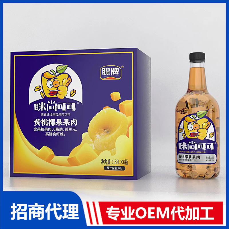 專業(yè)黃桃椰果果肉飲料代加工工廠,盡心竭力為您服務(wù)