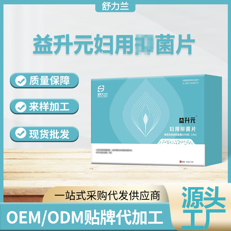 女性私密益生菌活性私護片源頭工廠,正規大廠臻享品質