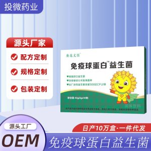 免疫球蛋白益生菌oem代加工 免疫球蛋白益生菌oem代加工