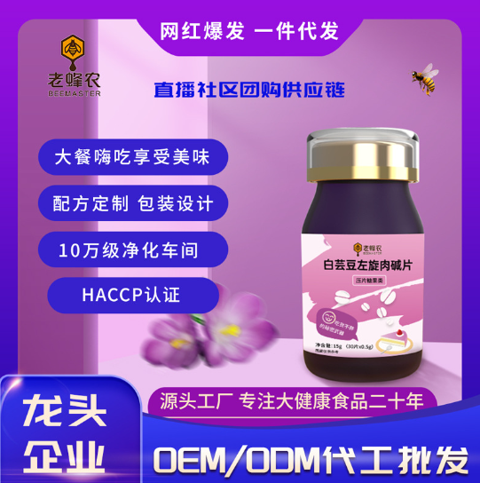 白蕓豆左旋肉堿片壓片糖果咀嚼片OEM貼牌,源頭工廠利潤高方操作空間大