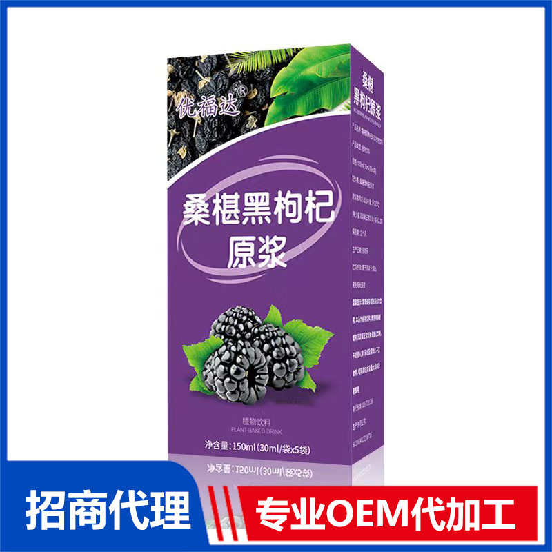 桑葚黑枸杞原漿OEM代加工 植物飲液貼牌定制