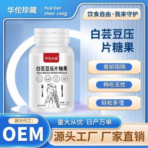 白蕓豆膳食纖維片壓片糖果咀嚼片代發白蕓豆碳水阻斷劑