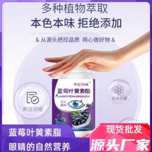 藍莓葉黃素酯壓片糖果0.6g 100片瓶裝一件代發葉黃素片藍莓片