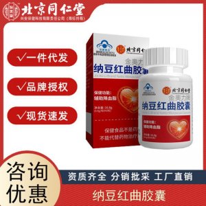 北京同仁堂金奧力牌納豆紅曲膠囊內(nèi)廷上用納豆紅曲膠囊保健品代發(fā)
