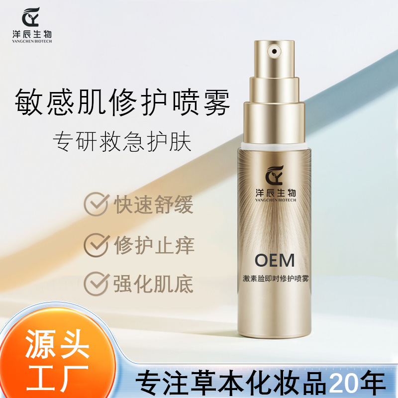 快速舒緩修護噴霧 敏感肌激素臉快速舒緩止癢退紅修復精華噴霧OEM代加工