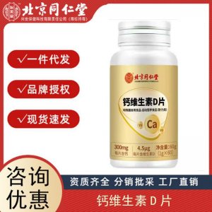 北京同仁堂鈣維生素D片中老年兒童補鈣VD特殊膳食60粒一件代發(fā)
