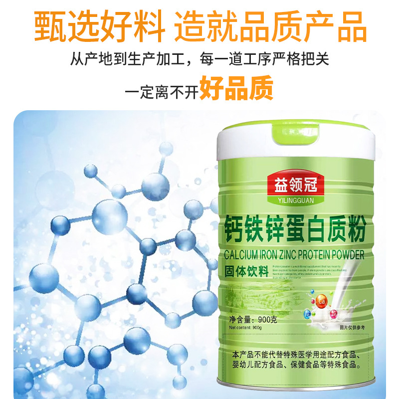 益領(lǐng)冠鈣鐵鋅蛋白質(zhì)粉質(zhì)量放心 專業(yè)品質(zhì) 歡迎選購OEM代加工