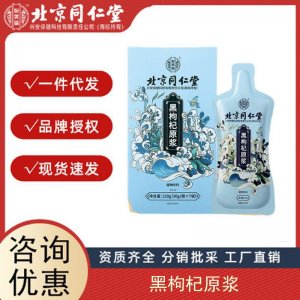 北京同仁堂怡美堂黑枸杞原漿膏 黑枸杞大果鮮榨原漿無痕代發(fā)