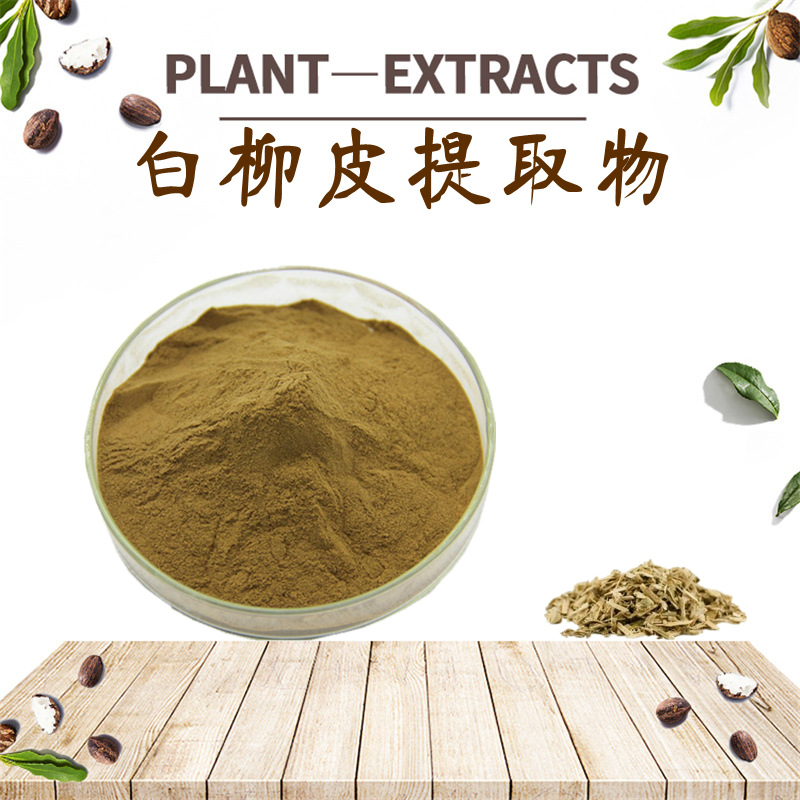 白柳皮粉OEM代加工