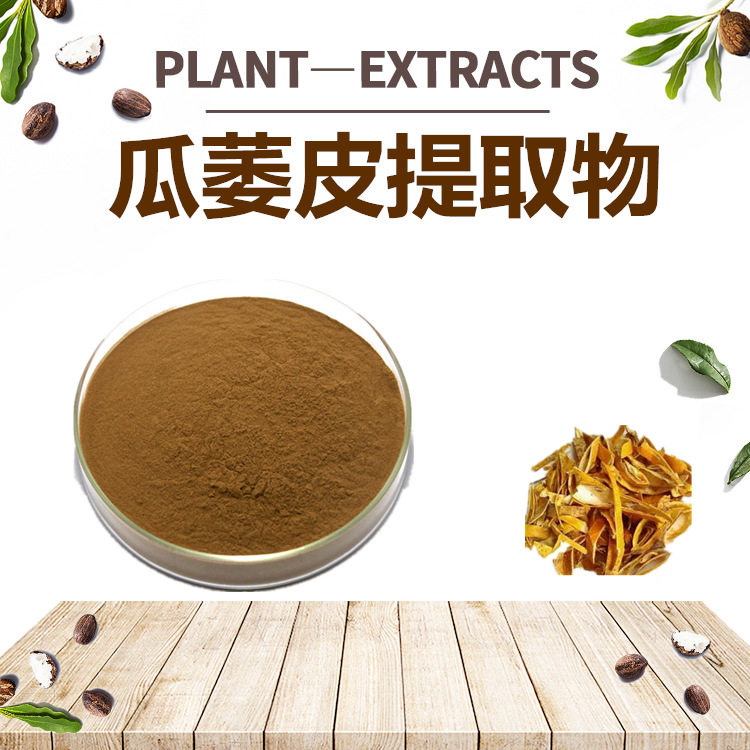 瓜萎皮提取物OEM代加工