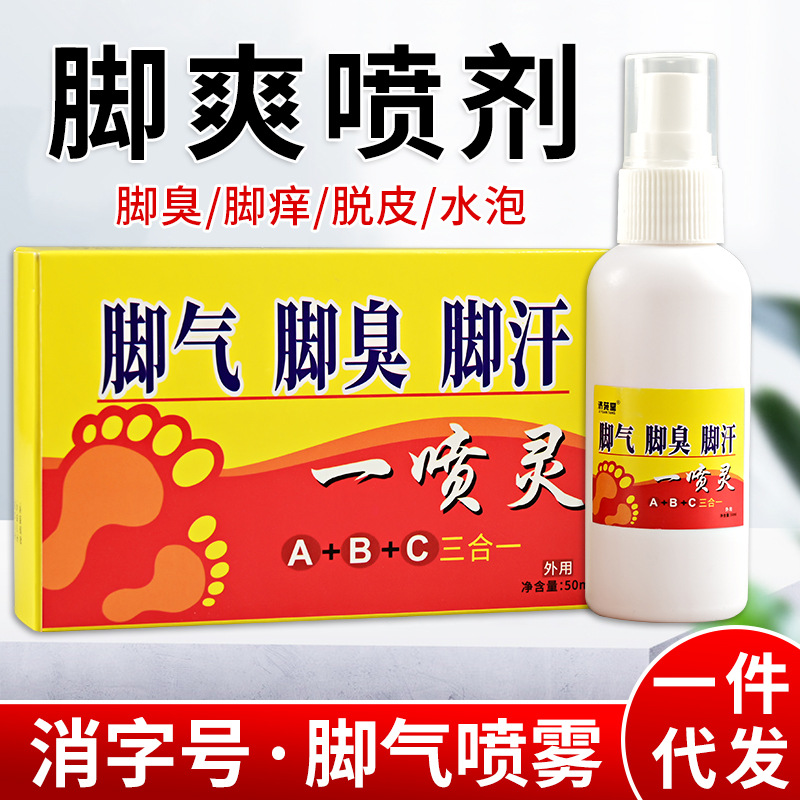 去除腳氣噴劑茚菌腳臭噴劑腳氣王腳汗腳癢腳汗代發代加工OEM代加工