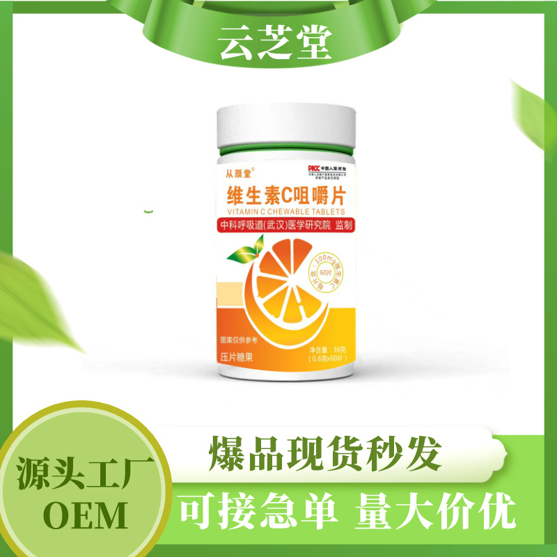 維生素C咀嚼片維C兒童成人VC壓片工廠現貨批發代發OEM代加工