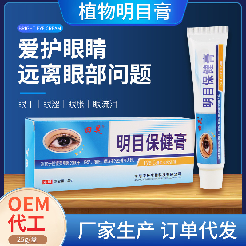 保健膏眼部護理按摩護眼草本植物成分眼部干澀視力疲勞OEM代加工