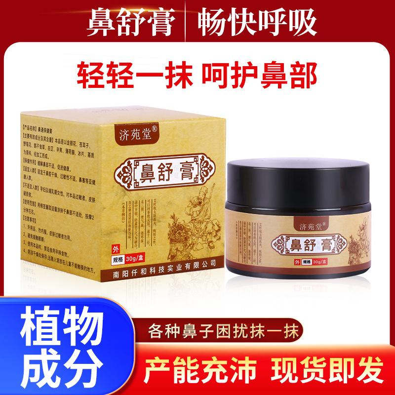 濞舒膏草本保健膏通鼻膏鼻舒流鼻涕打噴嚏鼻部護理一件代發OEM代加工