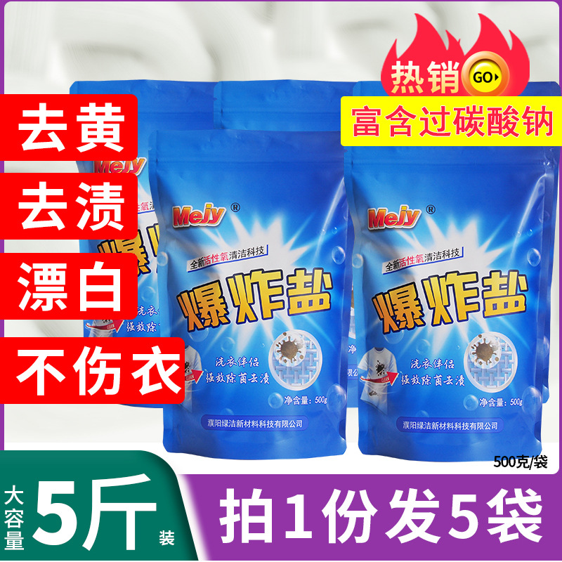 高含量過碳酸鈉原料爆炸鹽洗衣去污漬強活氧漂白泡泡粉清潔劑OEM代加工