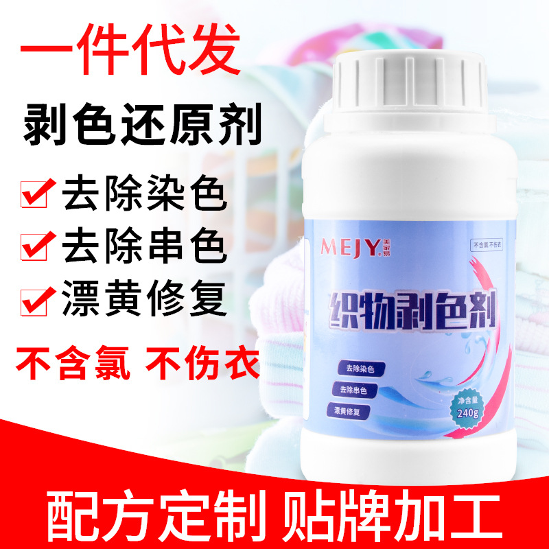 還原漂白劑白色衣物去漬去發(fā)黃增白水粉染色修復去除洗白衣剝色劑OEM代加工