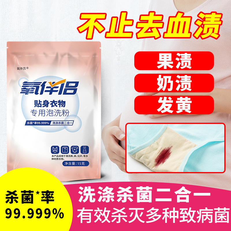 貼身內衣物泡洗粉去血漬大姨媽污月經內褲清洗劑文胸去奶漬OEM代加工