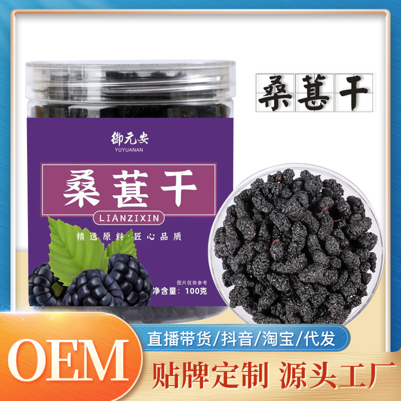 桑葚干 藥食同源OEM代加工