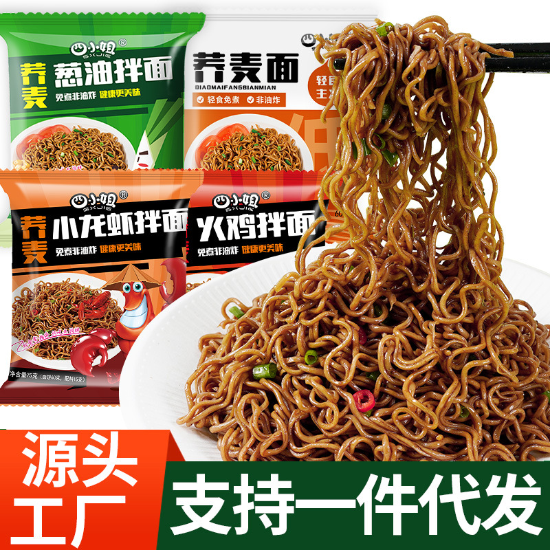 蕎麥面方便面免煮非油炸泡面低脂肪糧代餐主食速食面整箱大量批發OEM代加工