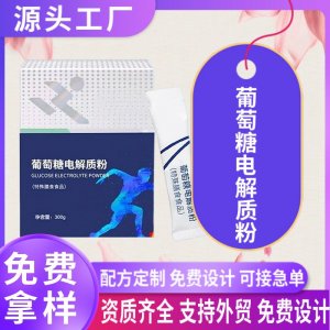 葡萄糖電解質粉劑OEM貼牌定制 電解質特殊膳食運動營養(yǎng)食品代加工