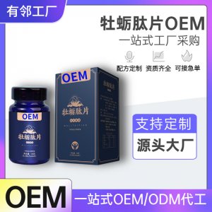 海參牡蠣肽片加強版男性口服片劑一粒升級版現貨批發私域微商代發