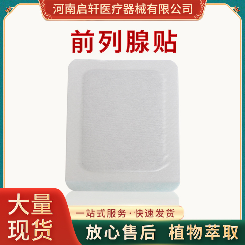 正規可靠!前列腺貼加工-前列腺貼代加工