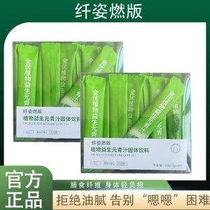 纖姿燃版 全優植物益生元青汁膳食纖維輕元素大麥若葉益生菌 代發