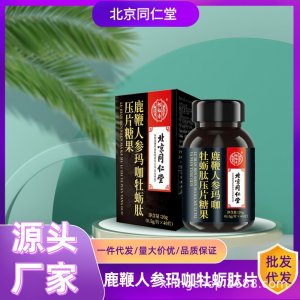 北京同仁堂怡福壽男人鹿鞭人參瑪咖牡蠣肽片壓片糖果男性滋補(bǔ)