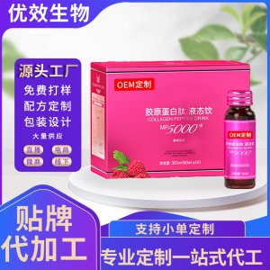 膠原蛋白肽液態飲代加工 OEM定制口服玻尿酸透明質酸鈉飲品定制
