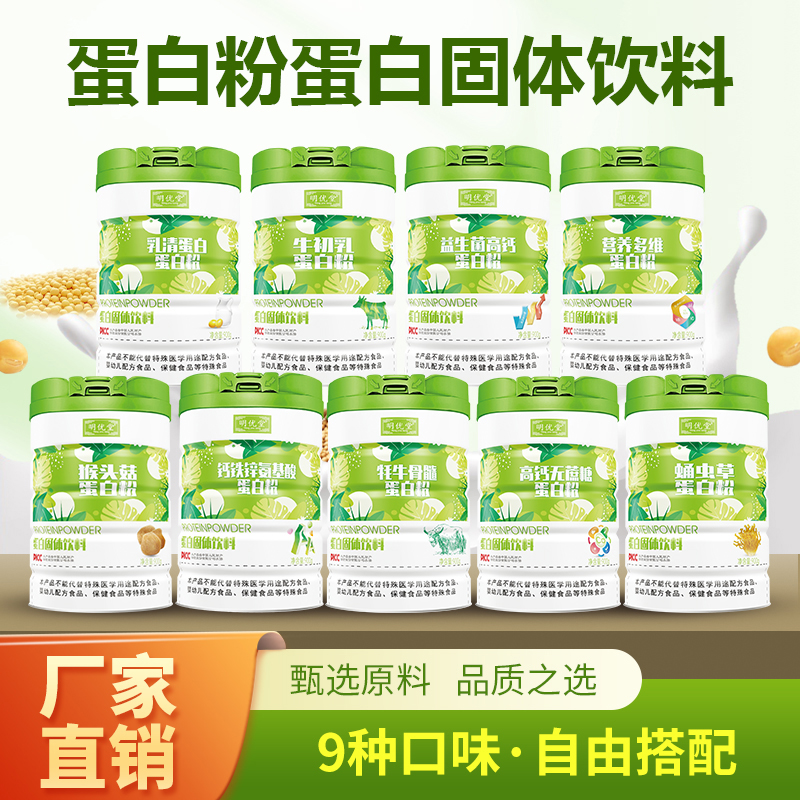 蛋白粉蛋白固體飲料批發代理 粉劑營養品蛋白粉代餐粉OEM貼牌