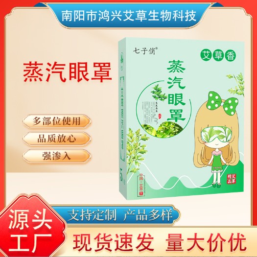 一次性自發熱艾草蒸汽眼罩代加工-OEM代加工免費樣品+報價