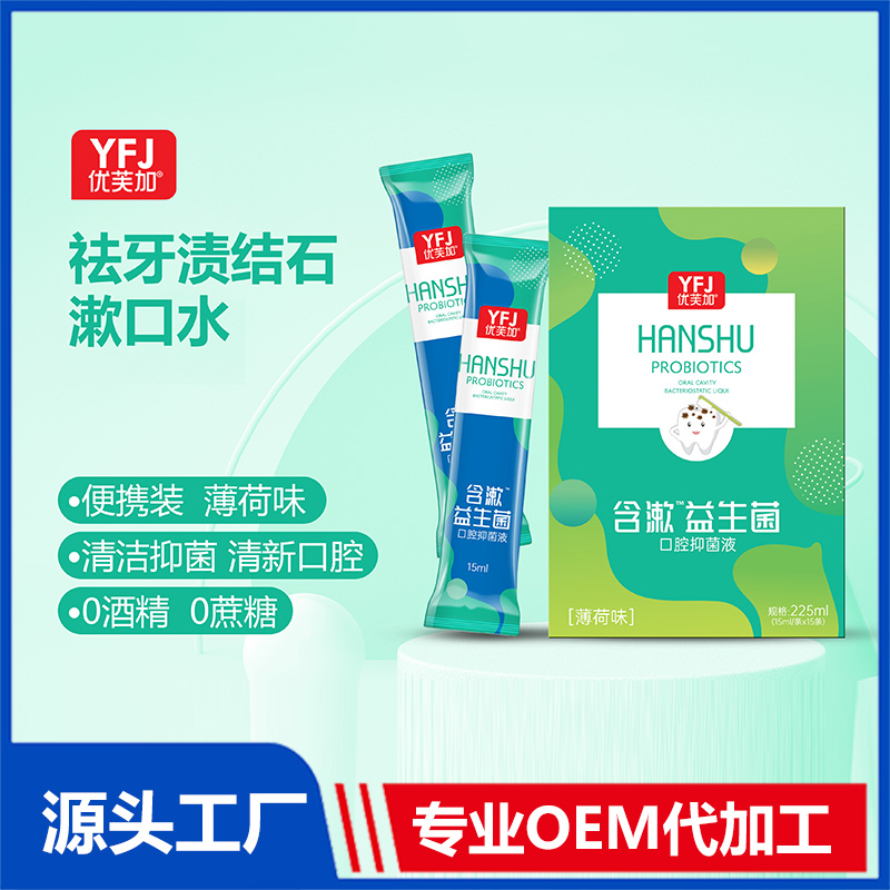 含漱口腔護理液貼牌代工 祛牙漬漱口水益生菌漱口水oem