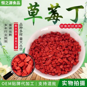 草莓丁 凍干草莓丁 凍干水果粒 可用于蛋糕裝飾 沖泡麥片使用