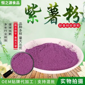 紫薯粉 廠家批發脫水紫薯粉烘焙面食原料紫薯粉 原料散裝批發