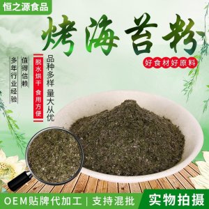 脫水海苔粉 廠家現貨供應烤海苔粉 烘焙熟食代餐海苔粉脫水蔬菜粉