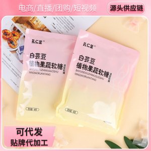 廠家直供果蔬植物白蕓豆軟糖益生菌薏米粉果蔬汁代 工代發白蕓豆