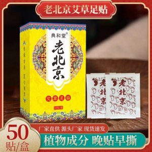 典和堂老北京艾草足貼 OEM代加工 典和堂老北京艾草足貼 OEM代加工