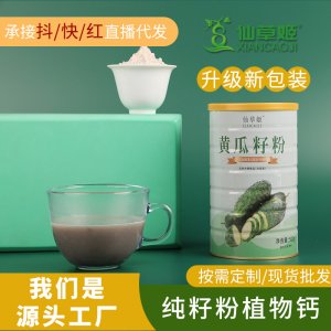 仙草姬黃瓜籽粉代餐粉工廠現(xiàn)貨高鈣純粉一件代發(fā)貼牌代加工廠家
