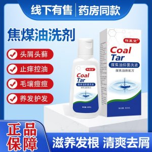 祥醫堂姿素煤焦油洗洗發水菌抑液洗發水洗發露液60ml