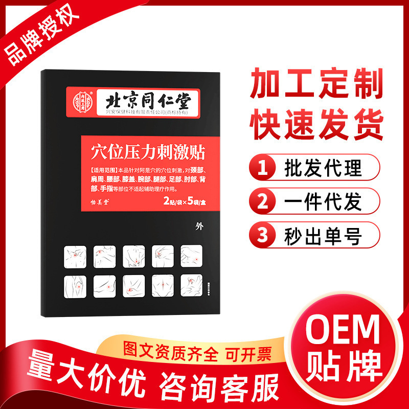 北京同仁堂內廷上用穴位壓力貼肩周腰部膝蓋穴位貼代發OEM代加工